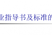 作业指导书及标准的编写（编写要求、编写原则、内容结构）