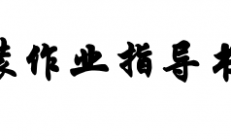 吊装作业指导书（PC吊装工艺、叠合管廊吊装工艺、质量验收标准）